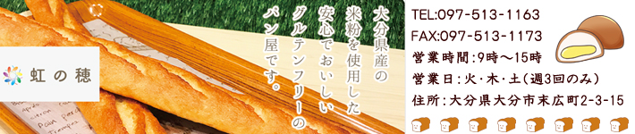 米粉パン:田んぼのパン工房 虹の穂